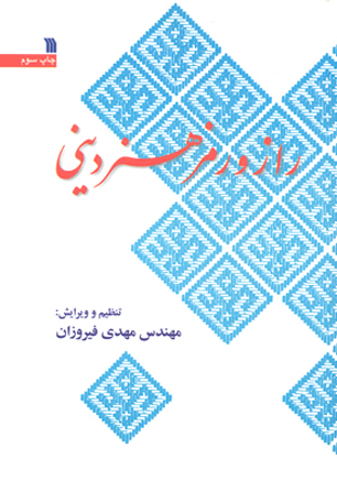 " راز و رمز هنر دینی" رمزگشایی شد