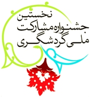 استقبال چشمگیر از جشنواره مشارکت ملی گردشگری