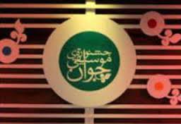 246 نوازنده و خواننده به هشتمین جشنواره موسیقی جوان راه یافتند