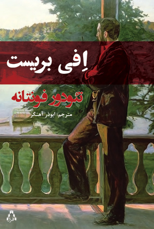 رمان "افی بریست" به ایران رسید