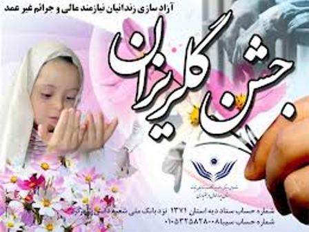 بیش از 100 زندانی غیر عمد در سیستان و بلوچستان آزاد شدند
