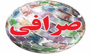 فعاليت صرافي‌ها فقط با مجوز بانک مرکزي امکان پذير است