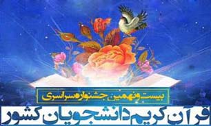 برگزاری مرحله کشوری بیست و نهمین جشنواره سراسری قرآن کریم دانشجویان