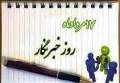 برگزاری آئین تجلیل از خبرنگاران و فعالان حوزه رسانه و مطبوعات ایلام