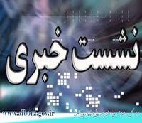 برگزاري نشست مشترك نقشه راه اصلاح نظام اداري كشور در اداره كل راه و شهرسازي آذربايجان غربي