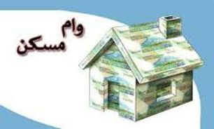 سقف تسهیلات پرداختی حداکثر 600 میلیون ریال تعیین شد / خانه‌اولی ها در اولویت دریافت تسهیلات
