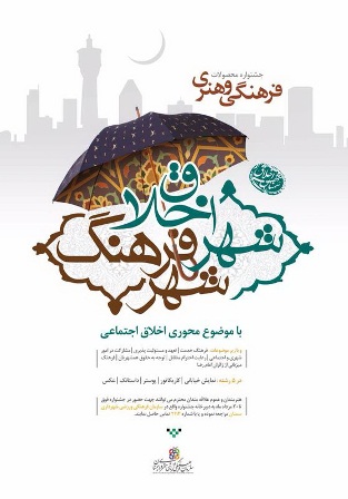 برگزاری اولین جشنواره شهر اخلاق شهر فرهنگ در سمنان