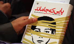 "پایی که جا ماند" نقل محفل آثار فاخر مرداد ماه