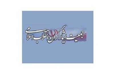 نشست دبیران استانی جمعیت ایثارگران انقلاب اسلامی طی 30 مردادماه