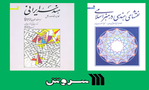 انتشارات سروش با دو کتاب هندسی به بازار نشر آمد