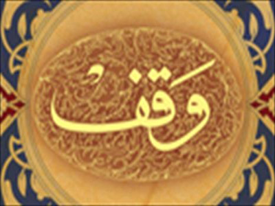 ثبت 20 مورد موقوفات در بیرجند و درمیان