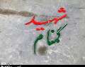 تشییع پیکر مطهر دو شهید گمنام در هلیلان