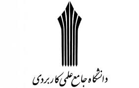 پذیرش دانشجو در مرکز علمی کاربردی دادگستری