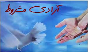 شرایط "آزادی مشروط" در قانون مجازات اسلامی؛