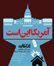 باشگاه خبرنگاران -اینفوگرافیک/ آمریکا این است
