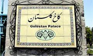 کاخ گلستان از ساعت 13 روز پنجشنبه تعطیل است
