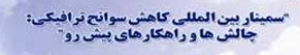 همایش بین المللی سوانح ترافیکی در فارس