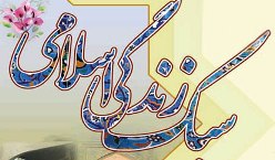 مجاهد بودن خواص، لازمه نهادینه شدن سبک زندگی اسلامی است