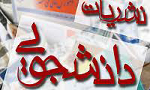 برگزاری دوره آموزش تخصصی نشریات دانشجویی