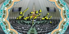 برنامه "ششم توسعه" خرداد یا تیر 94 به مجلس می‌آید