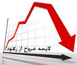 دولت و مجلس در تدوین "لایحه خروج از رکود" همکاری نداشته‌اند