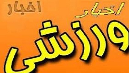 100 ورزشکار گچسارانی به المپیاد مناطق نفتخیز جنوب کشور اعزام شدند