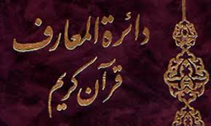 انتشار دائر‌ةالمعارف قرآن کریم