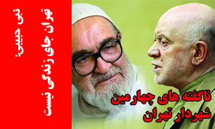 جلسه متروی تهران در دفتر منتظری/مبتکر جمع‌آوری مكانيزه زباله بودم/ طاعون تهران را تهدید می‌کرد/دوران من ريخت و پاش نبود