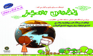 برپایی ایستگاه‌های فرهنگی هنری در ویژه برنامه "نفس سبز"