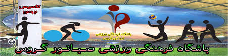 حمایت باشگاه صبانور بیجار از تیم ها و هیات های ورزشی فعال