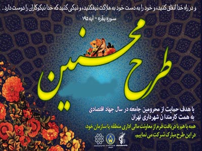 با اجرای طرح محسنین :

کمک حدود 490 میلیون ریالی حامیان به خانواده های نیازمند خراسان جنوبی