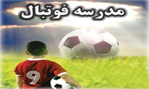 مدارس فوتبال یا دکانی برای پر کردن جیب سودجوها؟ + فیلم