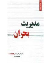 آموزش مدیریت بحران به بخشداران آذربایجان غربی