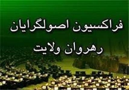 فراکسیون رهروان ولایت تاکنون نظر خاصی در مورد استیضاح نداشته است