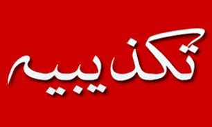 تكذيبيه وزارت علوم در خصوص يك خبر جعلی