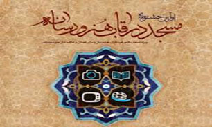 اهداف و شرایط شرکت در جشنواره مسجد در قاب هنر و رسانه اعلام شد