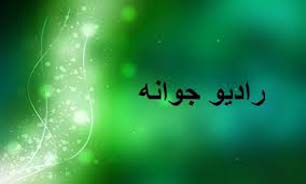 برج میلاد میزبان میهمانان جشن "رادیو جوانه" می‌شود