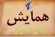 شهرکرد میزبان فعالان رسانه ای بسیج کشور