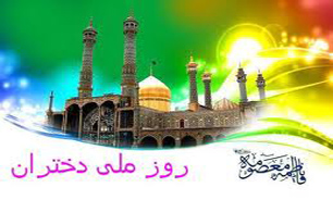 جشن " روز ملی دختران " در منطقه 21 برگزار می شود