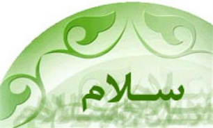 مسلمان سلام کن
