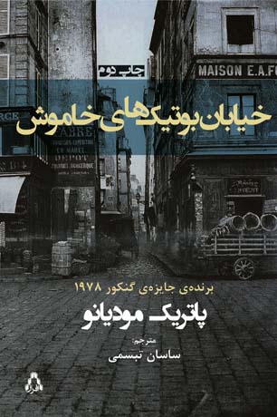 انتشار دوباره‌ی کتابی که مودیانو را برنده‌ی گنکور کرد