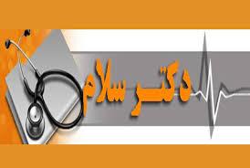 شبکه آموزش سیما به روز پزشک می پردازد/د کتر سلام در سه نوبت به روی آنتن می‌رود