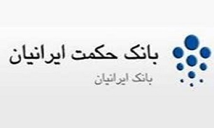 30 نکته امنیت "بانکداری الکترونیک" از بانک حکمت ایرانیان
