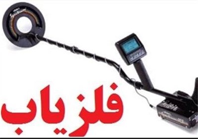فلزیاب ها در کمین آثار تاریخی؛ به نام فلزیاب به کام طلایاب