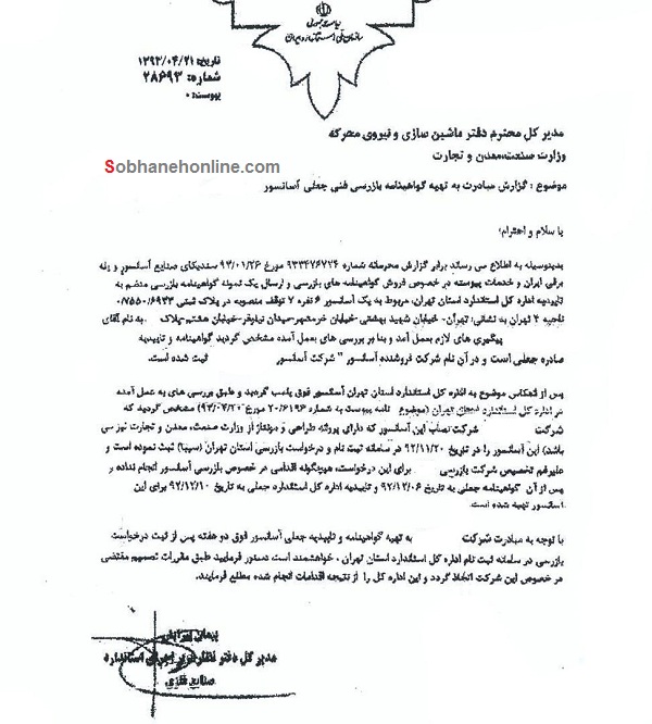 هشدار سازمان استاندارد درباره کشف گواهینامه‌های جعلی آسانسور +سند