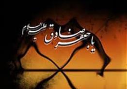 السلام علیک یا امام صادق(ع)