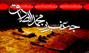 امام صادق علیه السلام از منظر دانشوران اهل سنت
