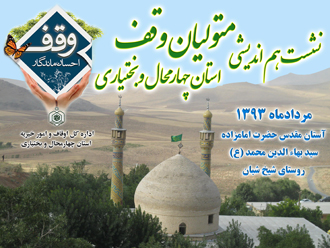 همایش آموزشی و هم اندیشی متولیان وقف استان چهارمحال و بختیاری