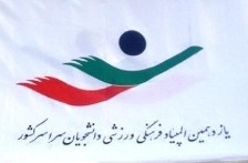 درخشش در یازدهمین المپیاد ورزشی دانشجویان پسر دانشگاه های علوم پزشکی کشور