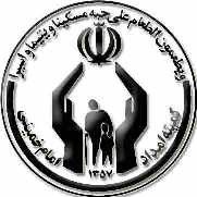 بهره مندی 2500 دانش آموز تحت پوشش کمیته امداد از کمک هزینه تحصیل